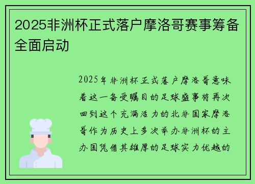 2025非洲杯正式落户摩洛哥赛事筹备全面启动