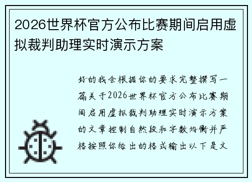 2026世界杯官方公布比赛期间启用虚拟裁判助理实时演示方案