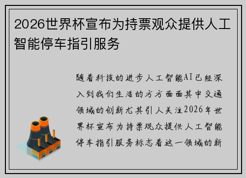 2026世界杯宣布为持票观众提供人工智能停车指引服务