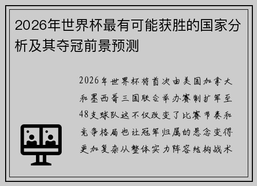 2026年世界杯最有可能获胜的国家分析及其夺冠前景预测