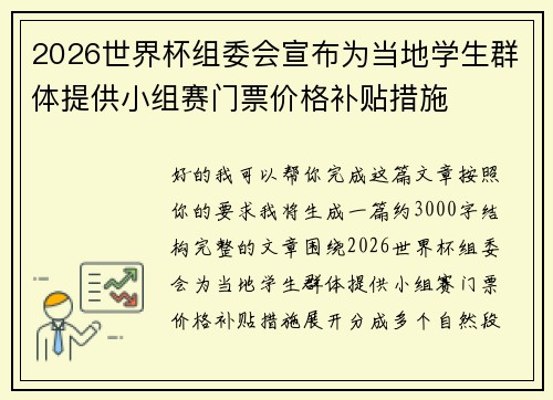 2026世界杯组委会宣布为当地学生群体提供小组赛门票价格补贴措施