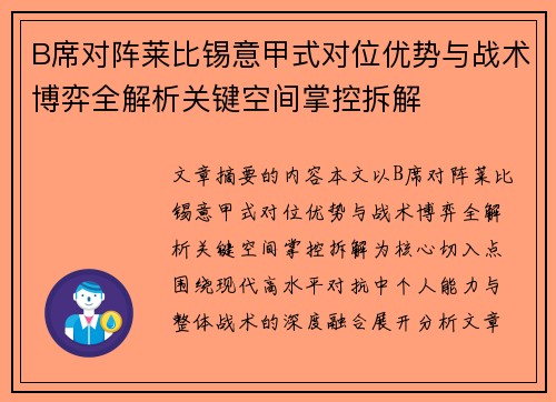 B席对阵莱比锡意甲式对位优势与战术博弈全解析关键空间掌控拆解
