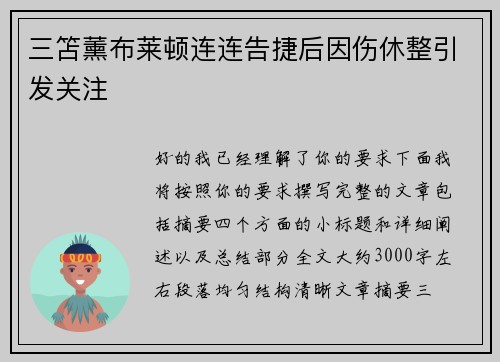 三笘薰布莱顿连连告捷后因伤休整引发关注 三笘薰布莱顿连连告捷后因伤休整引发关注