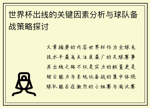 世界杯出线的关键因素分析与球队备战策略探讨 世界杯出线的关键因素分析与球队备战策略探讨