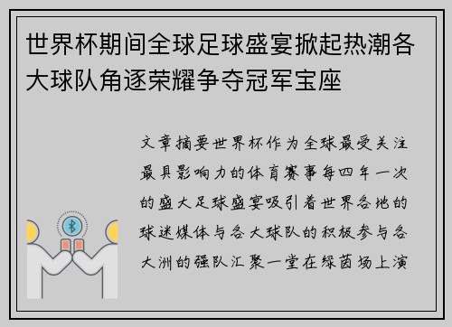 世界杯期间全球足球盛宴掀起热潮各大球队角逐荣耀争夺冠军宝座