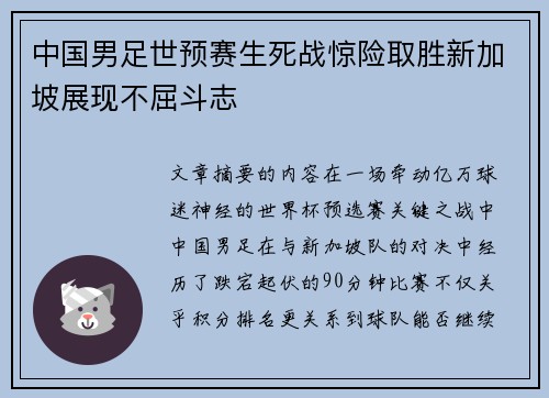 中国男足世预赛生死战惊险取胜新加坡展现不屈斗志