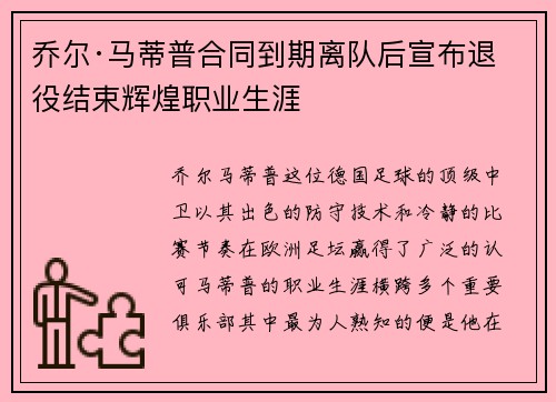 乔尔·马蒂普合同到期离队后宣布退役结束辉煌职业生涯