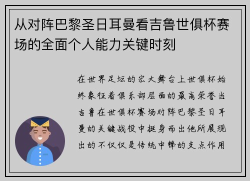 从对阵巴黎圣日耳曼看吉鲁世俱杯赛场的全面个人能力关键时刻