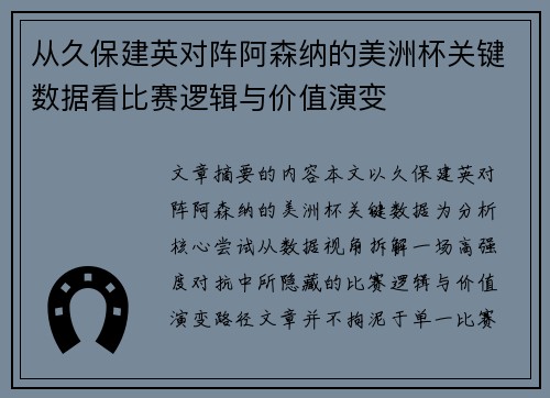 从久保建英对阵阿森纳的美洲杯关键数据看比赛逻辑与价值演变
