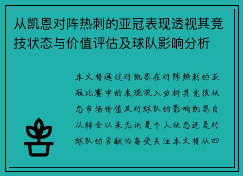 从凯恩对阵热刺的亚冠表现透视其竞技状态与价值评估及球队影响分析