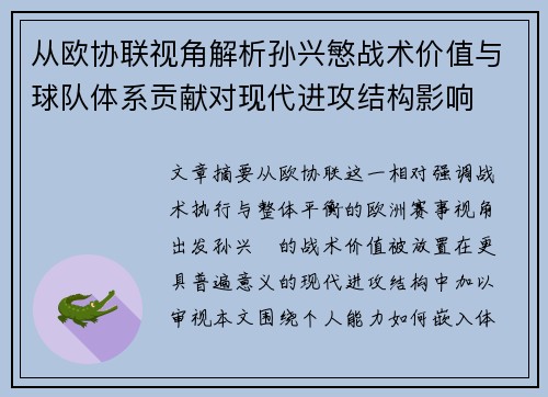 从欧协联视角解析孙兴慜战术价值与球队体系贡献对现代进攻结构影响