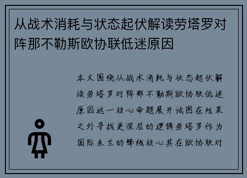 从战术消耗与状态起伏解读劳塔罗对阵那不勒斯欧协联低迷原因