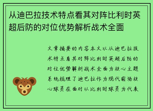 从迪巴拉技术特点看其对阵比利时英超后防的对位优势解析战术全面