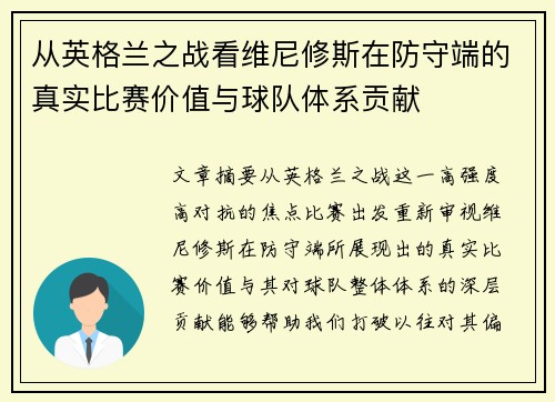 从英格兰之战看维尼修斯在防守端的真实比赛价值与球队体系贡献
