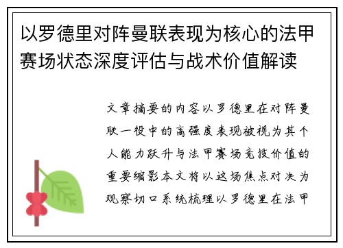 以罗德里对阵曼联表现为核心的法甲赛场状态深度评估与战术价值解读