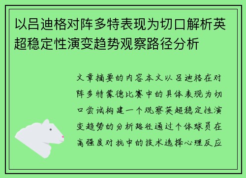 以吕迪格对阵多特表现为切口解析英超稳定性演变趋势观察路径分析