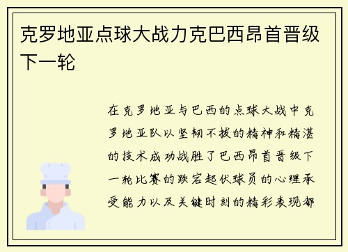 克罗地亚点球大战力克巴西昂首晋级下一轮