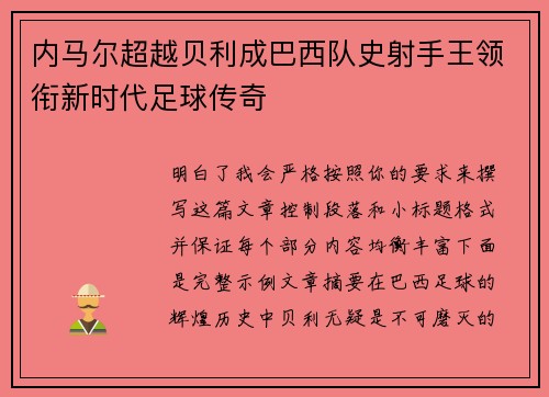 内马尔超越贝利成巴西队史射手王领衔新时代足球传奇