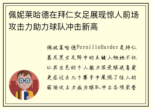 佩妮莱哈德在拜仁女足展现惊人前场攻击力助力球队冲击新高 佩妮莱哈德在拜仁女足展现惊人前场攻击力助力球队冲击新高