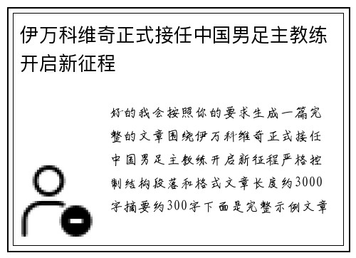 伊万科维奇正式接任中国男足主教练开启新征程
