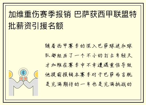 加维重伤赛季报销 巴萨获西甲联盟特批薪资引援名额 加维重伤赛季报销 巴萨获西甲联盟特批薪资引援名额