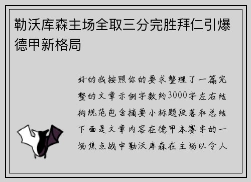 勒沃库森主场全取三分完胜拜仁引爆德甲新格局