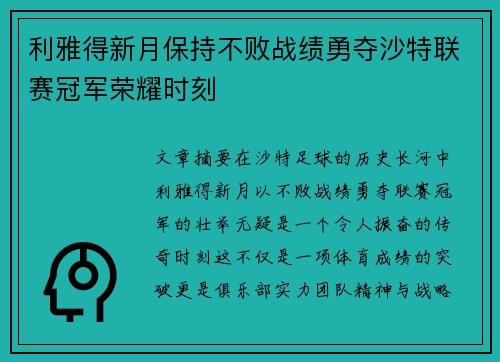 利雅得新月保持不败战绩勇夺沙特联赛冠军荣耀时刻