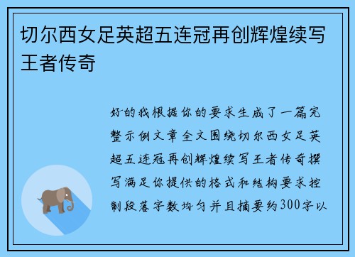 切尔西女足英超五连冠再创辉煌续写王者传奇