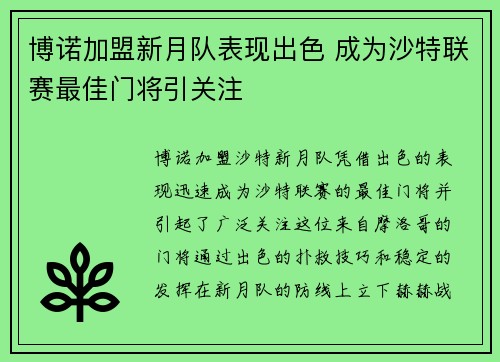 博诺加盟新月队表现出色 成为沙特联赛最佳门将引关注 博诺加盟新月队表现出色 成为沙特联赛最佳门将引关注