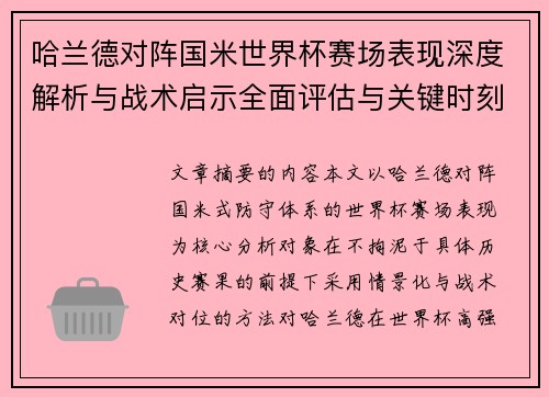 哈兰德对阵国米世界杯赛场表现深度解析与战术启示全面评估与关键时刻影响