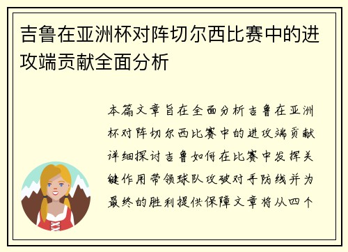 吉鲁在亚洲杯对阵切尔西比赛中的进攻端贡献全面分析