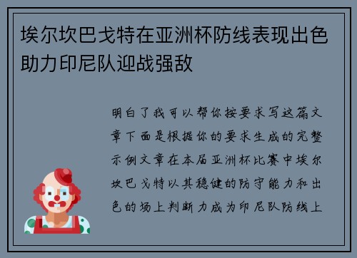 埃尔坎巴戈特在亚洲杯防线表现出色助力印尼队迎战强敌 埃尔坎巴戈特在亚洲杯防线表现出色助力印尼队迎战强敌