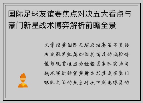 国际足球友谊赛焦点对决五大看点与豪门新星战术博弈解析前瞻全景 国际足球友谊赛焦点对决五大看点与豪门新星战术博弈解析前瞻全景