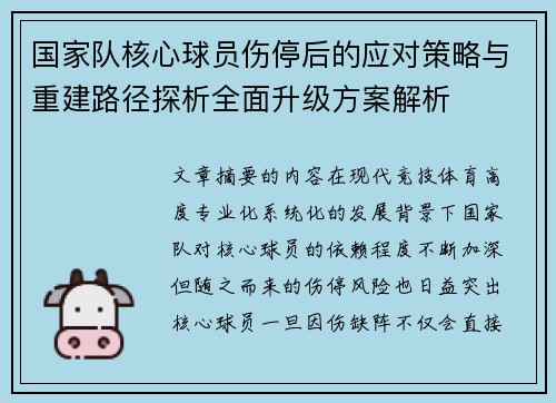 国家队核心球员伤停后的应对策略与重建路径探析全面升级方案解析