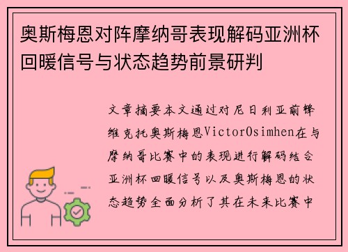 奥斯梅恩对阵摩纳哥表现解码亚洲杯回暖信号与状态趋势前景研判