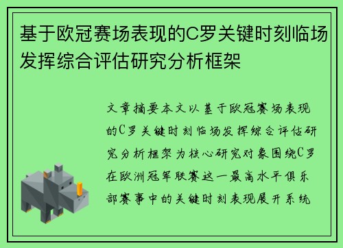 基于欧冠赛场表现的C罗关键时刻临场发挥综合评估研究分析框架