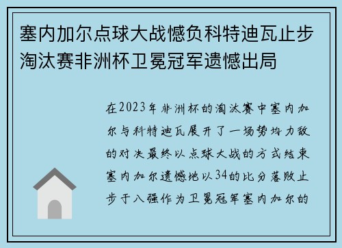 塞内加尔点球大战憾负科特迪瓦止步淘汰赛非洲杯卫冕冠军遗憾出局