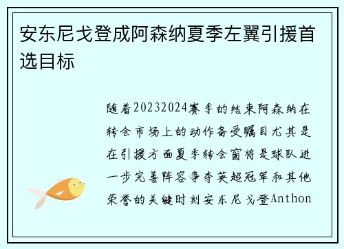安东尼戈登成阿森纳夏季左翼引援首选目标