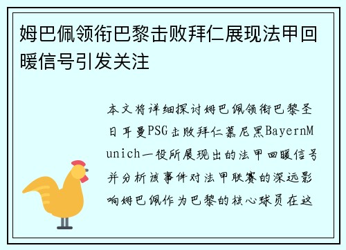 姆巴佩领衔巴黎击败拜仁展现法甲回暖信号引发关注