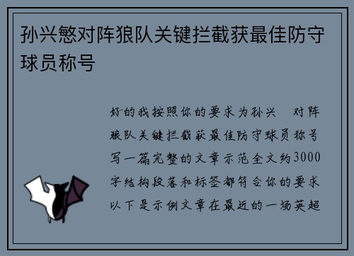 孙兴慜对阵狼队关键拦截获最佳防守球员称号