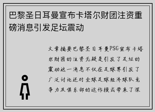 巴黎圣日耳曼宣布卡塔尔财团注资重磅消息引发足坛震动