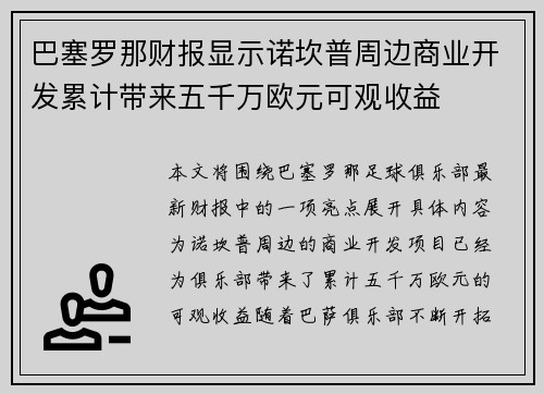 巴塞罗那财报显示诺坎普周边商业开发累计带来五千万欧元可观收益
