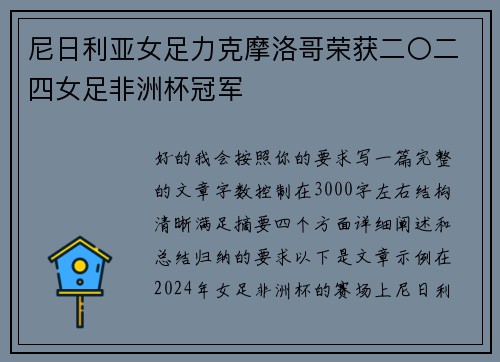 尼日利亚女足力克摩洛哥荣获二〇二四女足非洲杯冠军