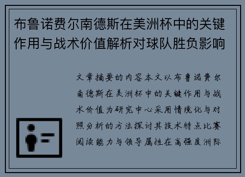 布鲁诺费尔南德斯在美洲杯中的关键作用与战术价值解析对球队胜负影响研究