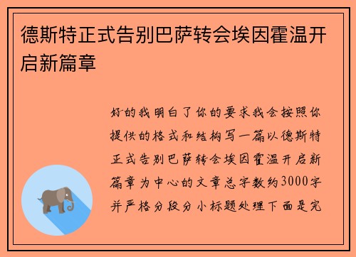 德斯特正式告别巴萨转会埃因霍温开启新篇章