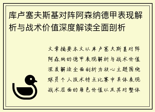 库卢塞夫斯基对阵阿森纳德甲表现解析与战术价值深度解读全面剖析 库卢塞夫斯基对阵阿森纳德甲表现解析与战术价值深度解读全面剖析