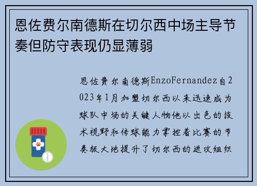 恩佐费尔南德斯在切尔西中场主导节奏但防守表现仍显薄弱