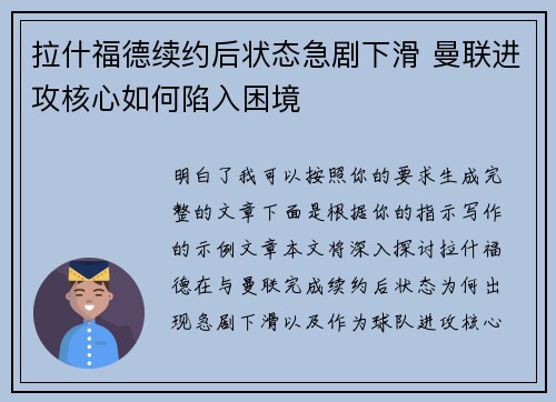 拉什福德续约后状态急剧下滑 曼联进攻核心如何陷入困境