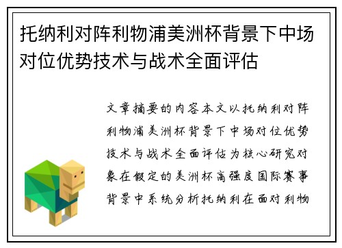 托纳利对阵利物浦美洲杯背景下中场对位优势技术与战术全面评估 托纳利对阵利物浦美洲杯背景下中场对位优势技术与战术全面评估