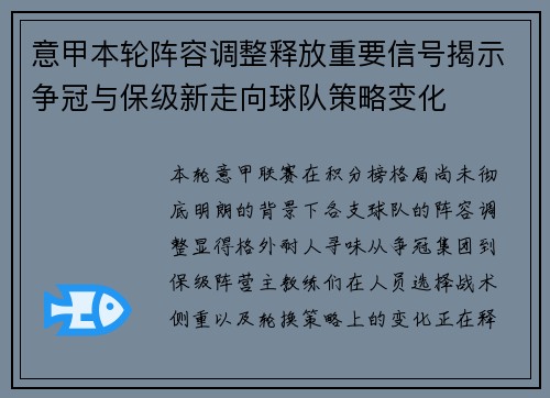 意甲本轮阵容调整释放重要信号揭示争冠与保级新走向球队策略变化